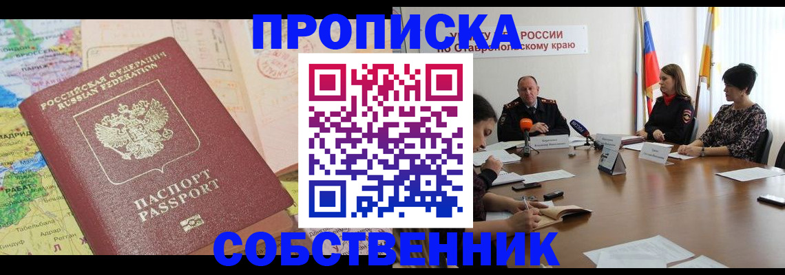прописка в квартире в Заозёрске